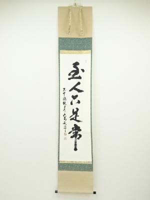 大島亮準筆　「至人只是常」一行書　肉筆紙本掛軸（共箱）